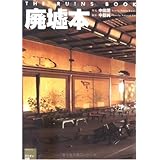 廃墟本 The Ruins Book