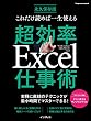 これだけ読めば一生使える 超効率Excel仕事術 (インプレスムック)