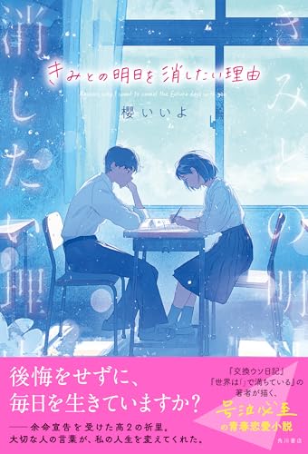 櫻いいよ:きみとの明日を消したい理由