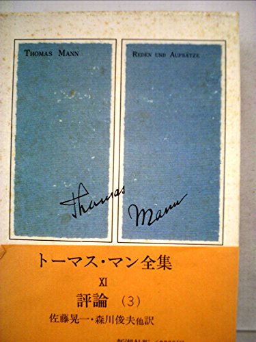 トーマス・マン全集〈11〉 (1972年) / 