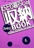 書評 ひとり暮らしのスッキリ!収納BOOK by ダナヲ