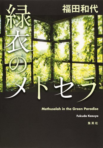 福田和代:緑衣のメトセラ