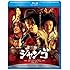 スキヤキ・ウエスタン ジャンゴ(Blu-ray)