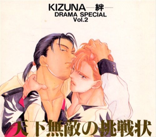 絆―KIZUNA―天下無敵の挑戦状 DRAMA SPECIAL Vol.2