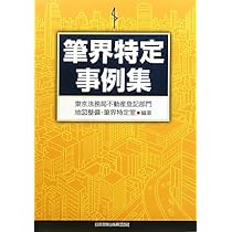筆界特定事例集 | 東京法務局不動産登記部門地図整備筆界特定室