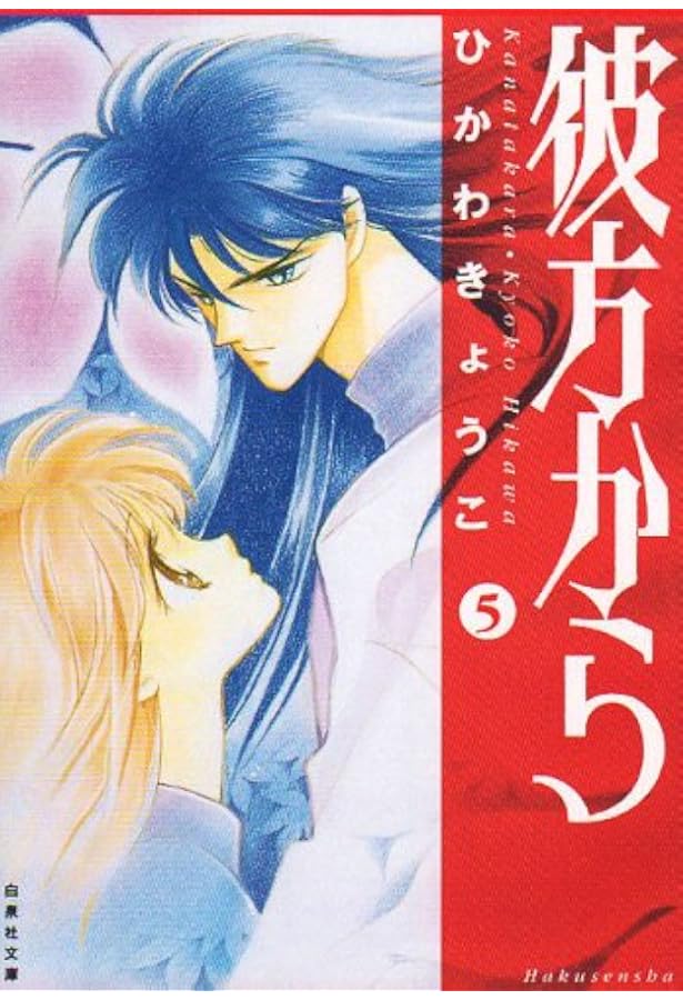 Amazon.co.jp: 彼方から 7 (白泉社文庫 ひ 1-17) : ひかわ きょうこ: 本