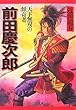 前田慶次郎 (PHP文庫)