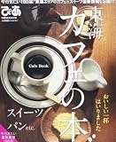 東海カフェの本 (ぴあMOOK中部)