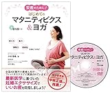 安産のために! はじめてのマタニティビクス&ヨガ DVDつき