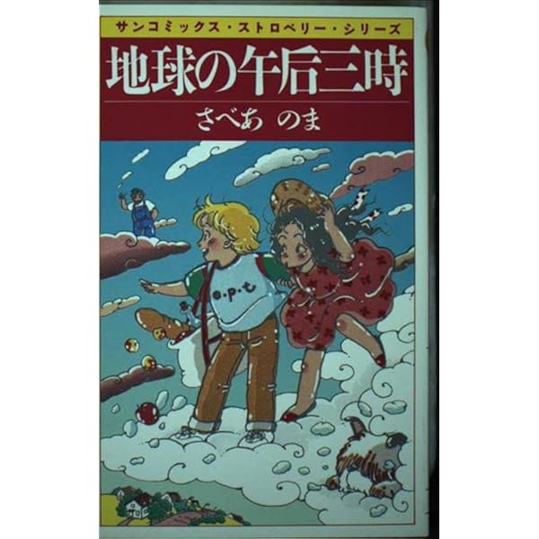 Amazon.co.jp: はにほへといろは (ジェッツコミックス) : さべあ のま: 本