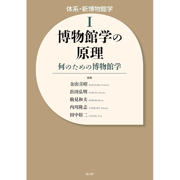 ミュージアムの教科書 深化する博物館と美術館 | 暮沢 剛巳 |本 | 通販