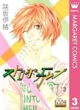 ストロボ・エッジ 3 (マーガレットコミックスDIGITAL)