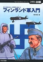 フィンランド軍入門 極北の戦場を制した叙事詩の勇者たち (ミリタリー選書 23)