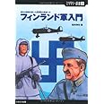 フィンランド軍入門 極北の戦場を制した叙事詩の勇者たち (ミリタリー選書 23)