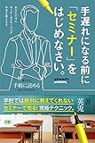 手遅れになる前にセミナーをはじめなさい: セミナーで売る！究極テクニック。 ミニッツブックシリーズ