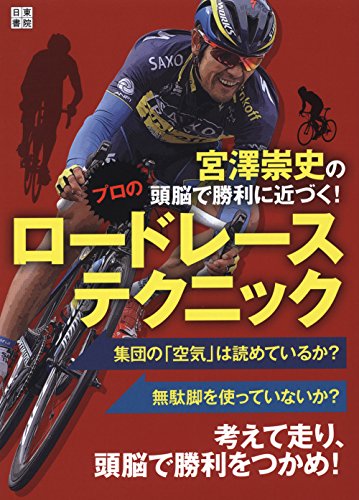 宮澤崇史の頭脳で勝利に近づく! プロのロードレーステクニック 宮澤崇史の頭脳で勝利に近づく! プロのロードレーステクニック