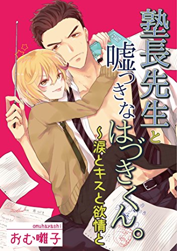 『塾長先生と嘘つきなはづきくん。～涙とキスと欲情と』