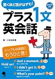 [CD付]プラス1文 英会話