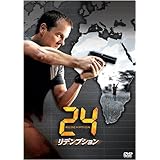 24 -TWENTY FOUR- リデンプション [DVD]