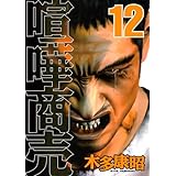 喧嘩商売(12) (ヤンマガKCスペシャル)