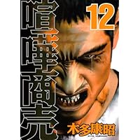 喧嘩商売 1巻〜2４巻まで　木多康昭 Amazon.co.jp: 喧嘩商売(1) (ヤングマガジンコミックス) : 木多