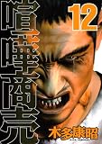 喧嘩商売(12) (ヤンマガKCスペシャル)