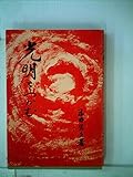 光明をつかむ