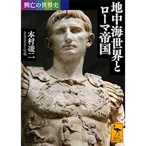興亡の世界史　地中海世界とローマ帝国 (講談社学術文庫)の表紙