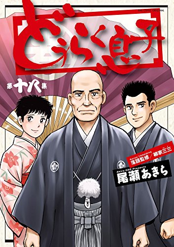 『どうらく息子』18巻