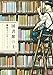 図書館の主　1巻