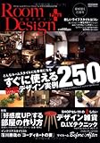 Room Design+ 模様替え応援号: マイルーム&マイショップのスタイルMAGAZINE (CARTOP MOOK)