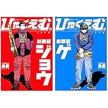 Amazon | ひゃくえむ 新装版 上下巻セット シュリンク包装 コミック