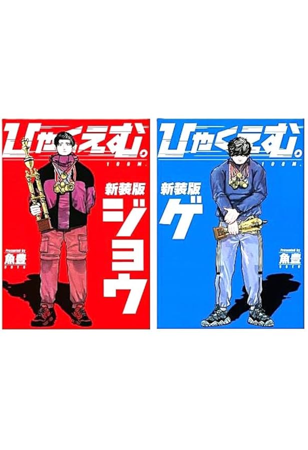 ひゃくえむ。新装版 コミック 1-2巻セット (講談社) | 魚豊 |本