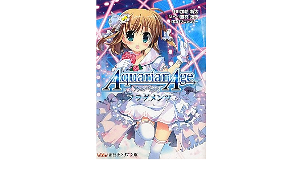 アクエリアンエイジ フラグメンツ 創芸社クリア文庫 新太 加納 ブロッコリー 本 通販 Amazon