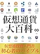 仮想通貨大百科　ー改ー