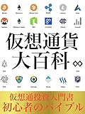 仮想通貨大百科