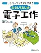 センサーでなんでもできる おもしろまじめ電子工作