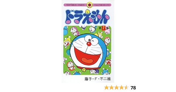 ドラえもん ７ てんとう虫コミックス 藤子 ｆ 不二雄 少年マンガ Kindleストア Amazon
