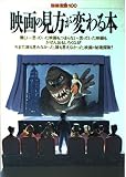 映画の見方が変わる本 (別冊 宝島)