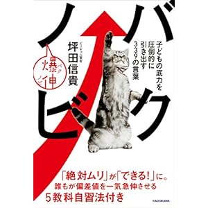 バクノビ 子どもの底力を圧倒的に引き出す339の言葉