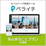 ペライチ 安心まるごとプラン | 1年更新 | サブスクリプション (定期更新)