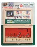 RELIEF 超硬刃ルータビット 6本組
