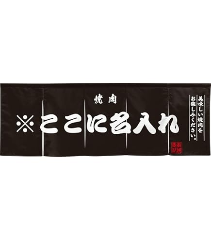 Amazon.co.jp: のぼり屋工房 のれん 7574 居酒屋サイズ：W1750×H300mm