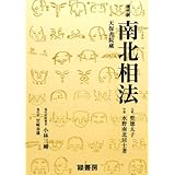南北相法―現代訳