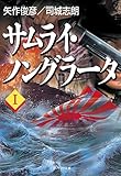 サムライ・ノングラータI (SB文庫)