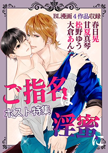 『BL☆美少年ブック アンソロジーご指名は淫蜜に～ホスト特集～』