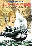 バンダースナッチ作戦 (1978年) (ハヤカワ文庫―NV)