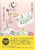 心のかけはしPart2ー絵てがみ東へ西へ