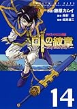 ドラゴンクエスト列伝ロトの紋章~紋章を継ぐ者達へ~(14) by だまし売りNo