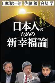 日本人のための新 幸福論 ｎｏと言える人 の時代が来た 田原 総一朗 佐藤 優 宮崎 学 本 通販 Amazon